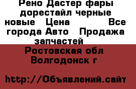 Рено Дастер фары дорестайл черные новые › Цена ­ 3 000 - Все города Авто » Продажа запчастей   . Ростовская обл.,Волгодонск г.